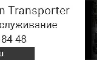 Замена топливного фильтра на фольксваген т5